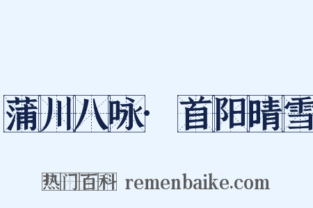 蒲川八咏·首阳晴雪是什么意思的图片